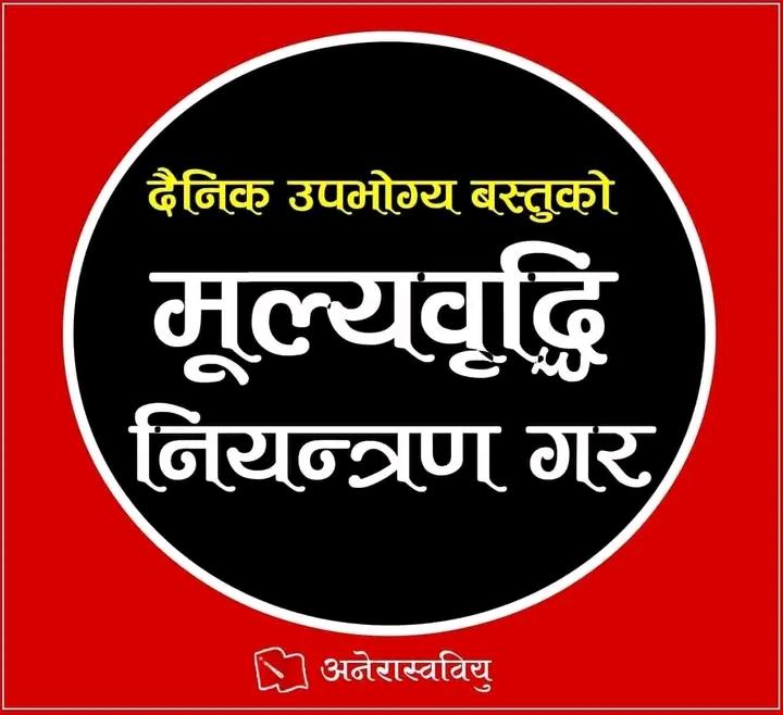 नालायक सरकार को चर्को मुल्य वृद्धिले गरिब जनता मारमा पार्ने काम भएकाले अबिलम्ब मूल्य वृद्धि फिर्ता गर