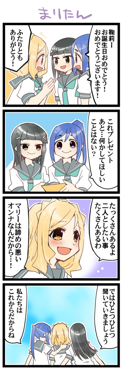 お誕生日おめでとう! 虹+サンシャイン+Lほぼ日4コマ1869本目です。
Aqours3年生(かなダイまり)#なかよしあくあさんねんせい 