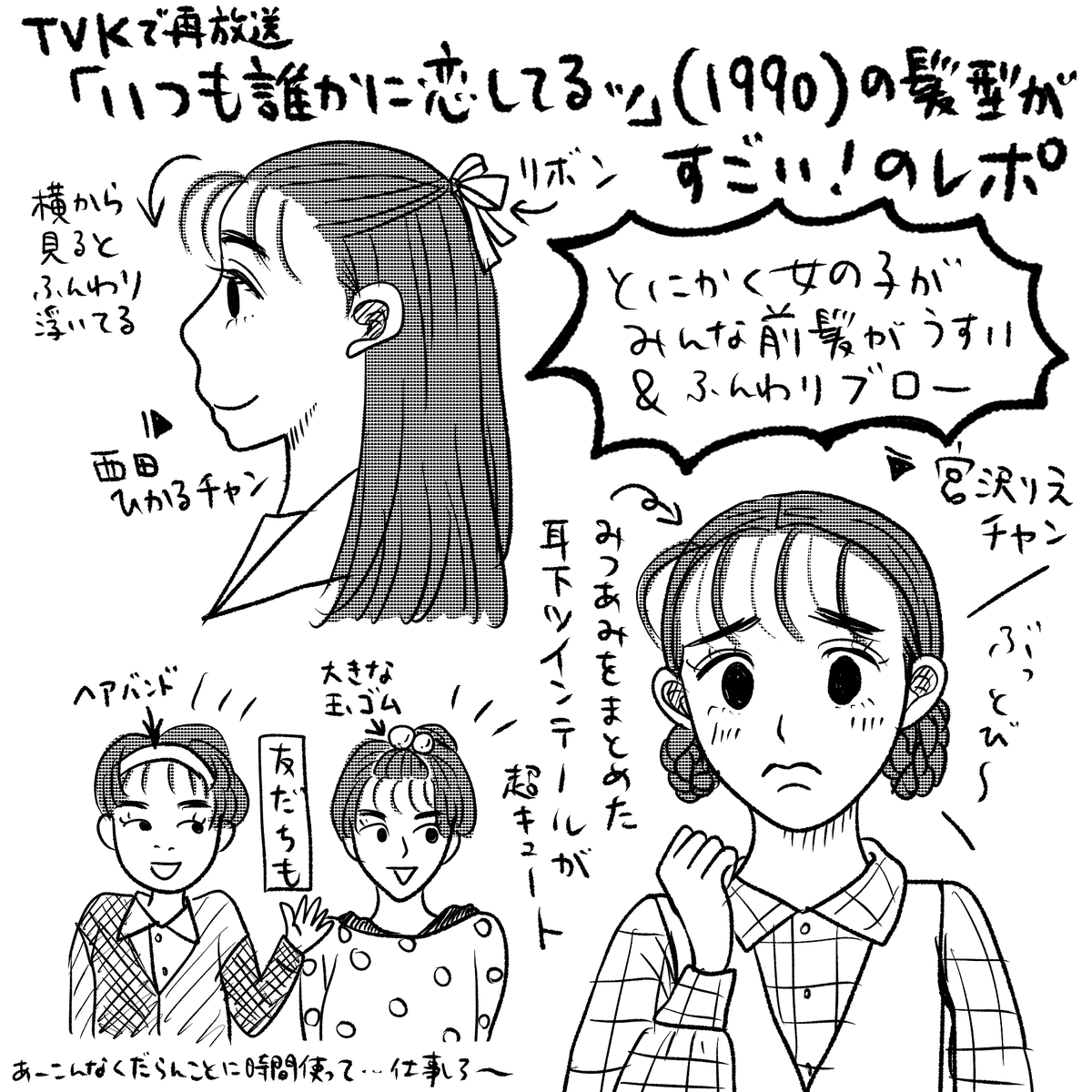 「いつも誰かに恋してるッ」鑑賞後の余韻がすごくて、とにかくあの頃流行ってたあの髪型に目が行ってたので記憶で描いてみました(アホか〜) 