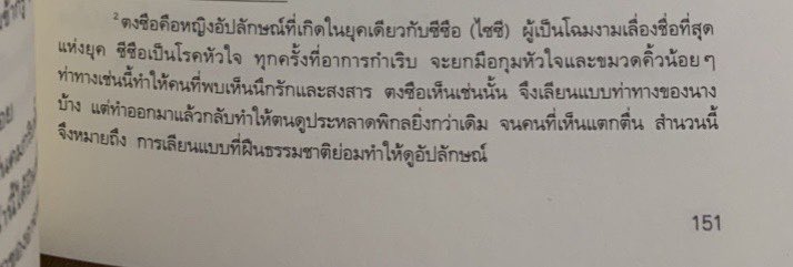 clearkongdong's tweet photo. อ่านเชิงอรรถ์ยิ่งแบบ “การเลียนแบบที่ฝืนธรรมชาติย่อมทำให้ดู ‘อัปลักษณ์’” ตบหน้าชั้นเลย ಥ___ಥ แล้วการบรรยายคือนึกคำพูดแรงๆเอาไว้ในใจเพื่อเป็นเกราะป้องกันที่พอดีตัว แต่คำพูดมันแรงเกินกว่าเกราะหนาที่สุดที่เตรียทไว้ซะอีก ���ฮกๆๆๆ ฟืดดดด อันนี้คืออ่านแล้วจุกสุด ส่วนเศร้าสุดเป็นอันอื่น https://t.co/NXdofTNoN6