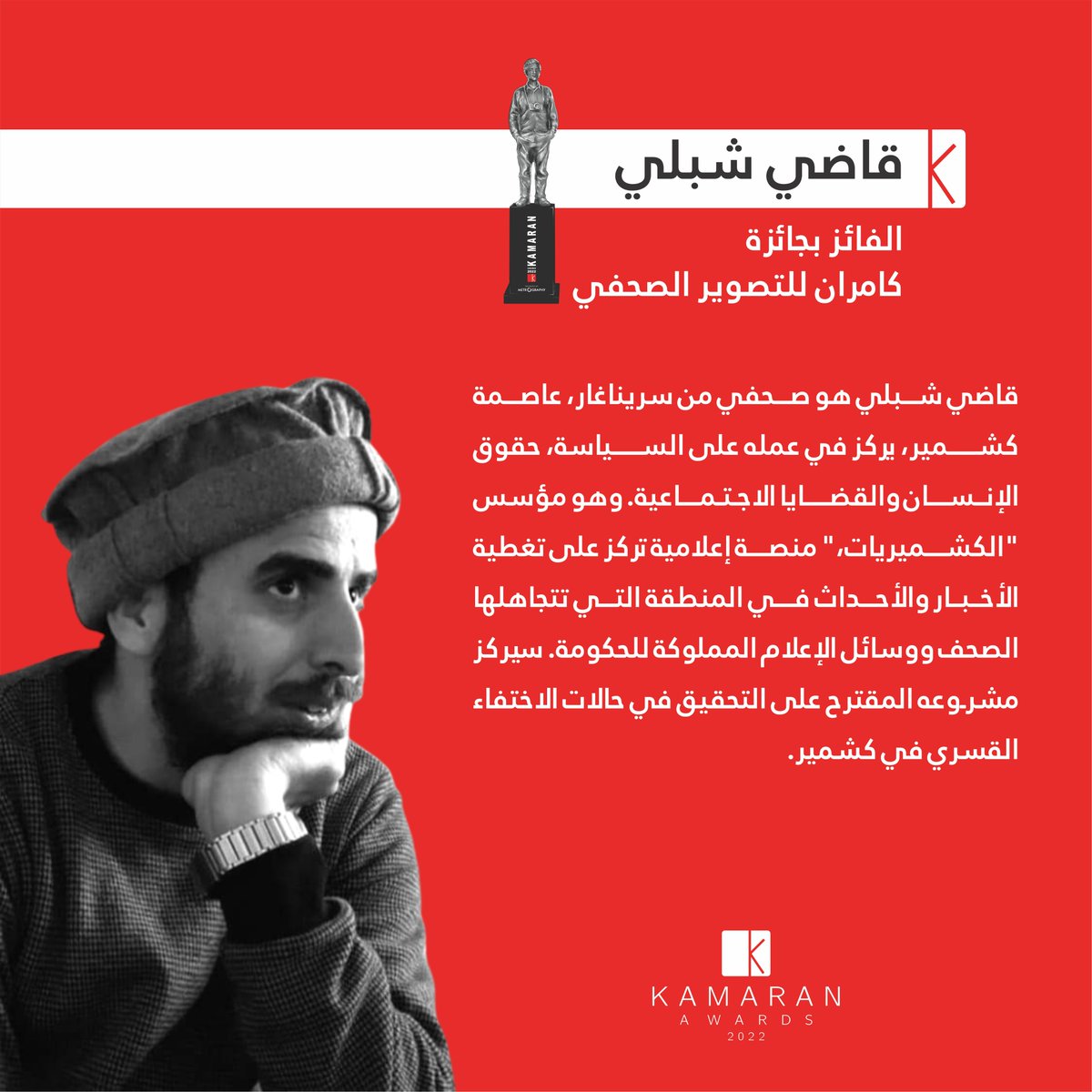 KamaranMuseum's tweet photo. قازی شیبلی، براوەی خەڵاتی رۆژنامەوانیی کامەران
Qazi Shibli, winner of the Kamaran Journalism Award
قاضي شبلي، الفائز بجائزة كامران للتصوير الصحف
#KamaranAwards #Metrography #Iraq #Kurdistan #Photojournalism https://t.co/eJEW0jWA3B