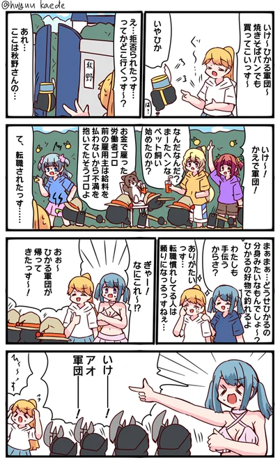 かもれと学ぶ「ひかる軍団は帰ってこない」激化する転職市場描きました。最近なんかYouTubeとかの広告に転職系が増えてる気がしますね。まぁ今のところ不満ないからどうでもいいけど
三人ともお誕生日おめでとう
 #秋野かえで生誕祭 
 #水波レナ生誕祭 
 #十咎ももこ生誕祭 