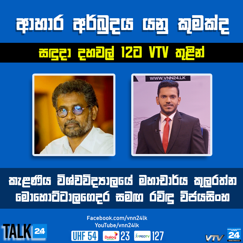 VNN24LK's tweet photo. කැළණිය විශ්වවිද්‍යාලයේ මහාචාර්ය කුලරත්න මොහොට්ටාලගෙදර සමඟ Talk24
සඳුදා දහවල් 12.00ට VTV  තුළින් 
#MGKularathna #KelaniyaUniversity #Talk24 #VNN24 #VNN24Tamil #VTV #SriLankaNews https://t.co/64TcxVaYP5