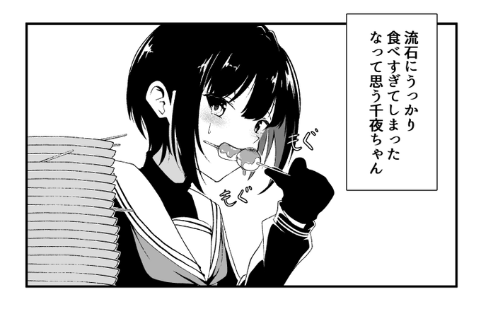 便乗56日目
もぐもぐ千夜ちゃんシリーズ⑥
みたらし団子を食べる千夜ちゃん
#100日チャレンジ 