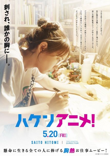 とても残念ながら興行成績は最悪な結果になってしまった本作品ですが
実に素晴らしい作品でした。
まだまだ一部地域と都内では上映館があります。
ぜひとも映画館でチェックされるのをオススメします。