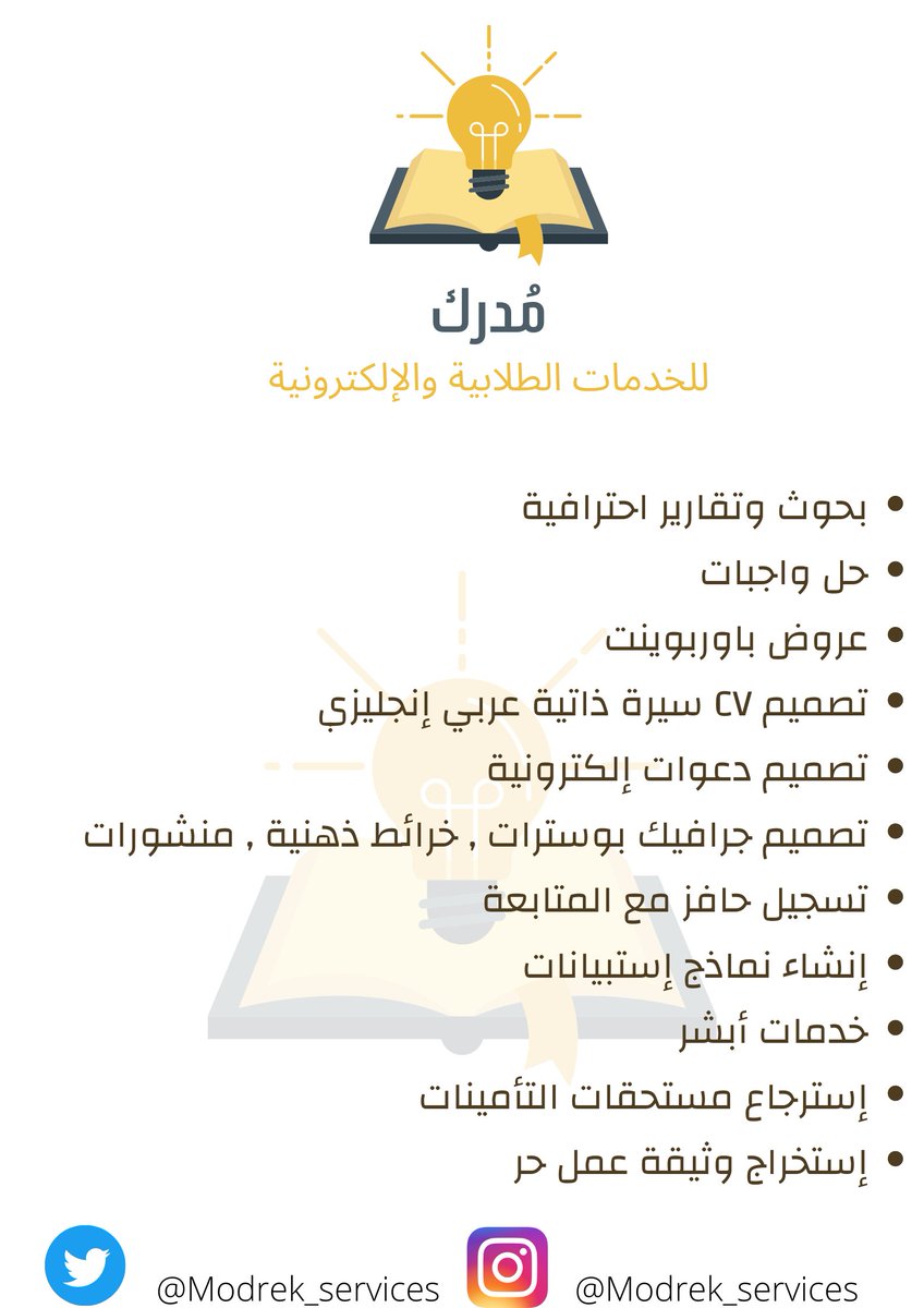 Modrek_services's tweet image. خدماتنا 💡