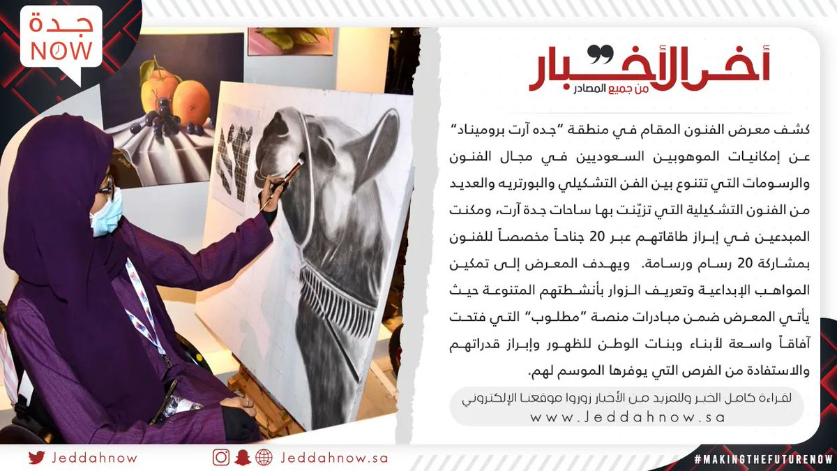 JeddahNow's tweet photo. ⭕ “آثار” موهوبة سعودية تتجاوز الإعاقة لتبهر زوار جدة آرت بروميناد برسومات الفحم

لمزيد من التفاصيل 👇
https://t.co/3xSM8AoPIr

#أخبار_اليوم #صحف #اخبار_جده #جده_الان https://t.co/89Oaultmqi