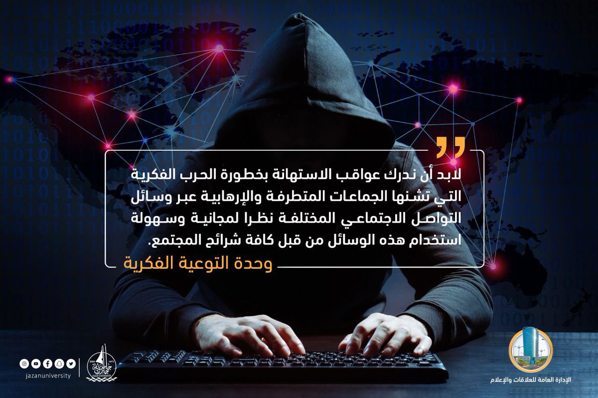 JazanUniversity's tweet photo. لابد أن ندرك عواقب الاستهانة بخطورة الحرب الفكرية التي تشنها الجماعات المتطرفة والإرهابية عبر وسائل التواصل الاجتماعي المختلفة نظراً لمجانية وسهولة استخدام هذه الوسائل من قبل كافة شرائح المجتمع.

وحدة التوعية الفكرية
  #جامعة_جازان https://t.co/n4m2neX0Jn