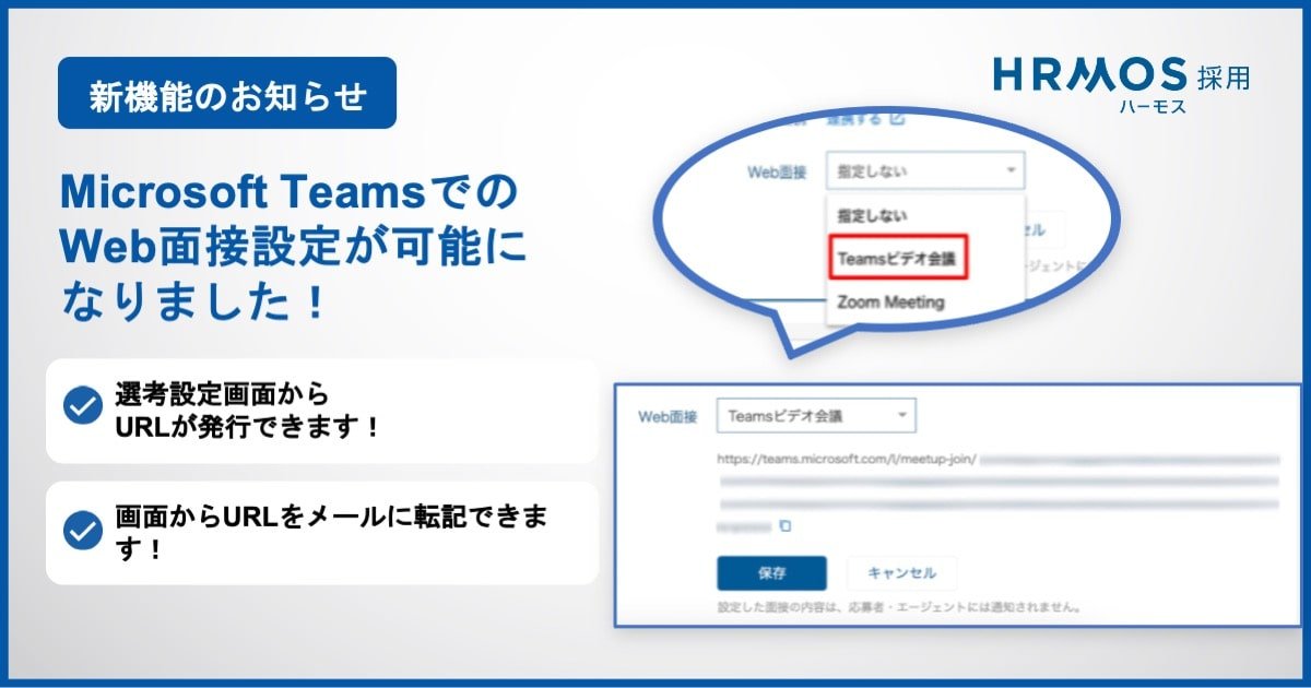 hrmos_co's tweet photo. ＼「HRMOS 採用」機能アップデート📢／
ご要望の声を多くいただいていた、Microsoft TeamsでのWeb面接設定が可能になりました！このアップデートにより、面接面談のURLを複数のサービス画面を行き来することなく発行することができます。詳細はリンク先よりぜひご覧ください🙌
https://t.co/nVLwmnlhBH https://t.co/cuGrpGJkoN