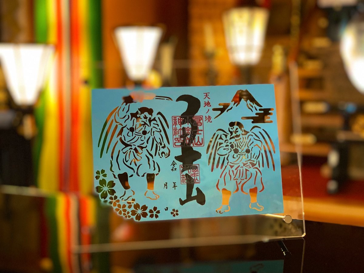 本日より数量限定で『切り絵 御朱印』を頒布致します。 富士山と桜