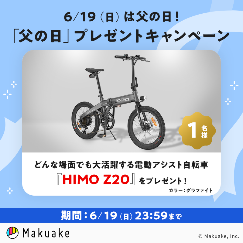 makuake_ca's tweet photo. ＼いつもお疲れ様です／
#父の日 プレゼントキャンペーン開催🎊

パワフルでコンパクトな
『#電動アシスト自転車 HIMO Z20』
を1名様にプレゼント🚲

応募方法
1️⃣@makuake_caをフォロー
2️⃣ #Makuakeで父の日 とコメントを付けて本投稿を引用ツイート

〆切
6/19(日)23:59
#Makuake #マクアケ

概要👇