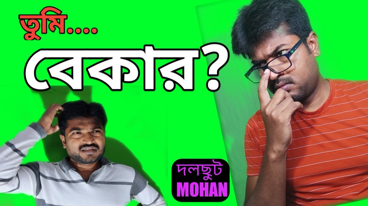 তুমি বেকার?
তাহলে এটা তোমার গল্প।এই বেকারত্বের সমস্যা ও প্রয়োজনীয়তা শোনো,দেখো @দলছুটMOHAN এ
youtu.be/i0DS6xSE_RQ
