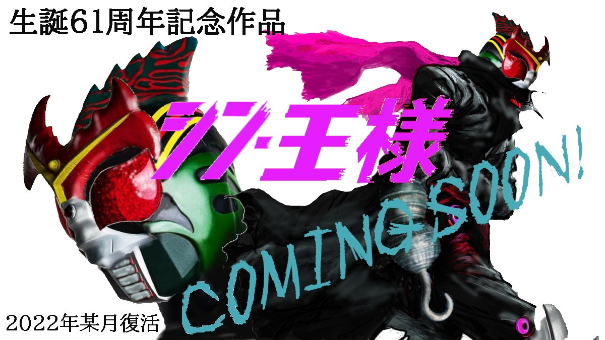 従二異無運 12moon(呼称は王様) gMG tweet media