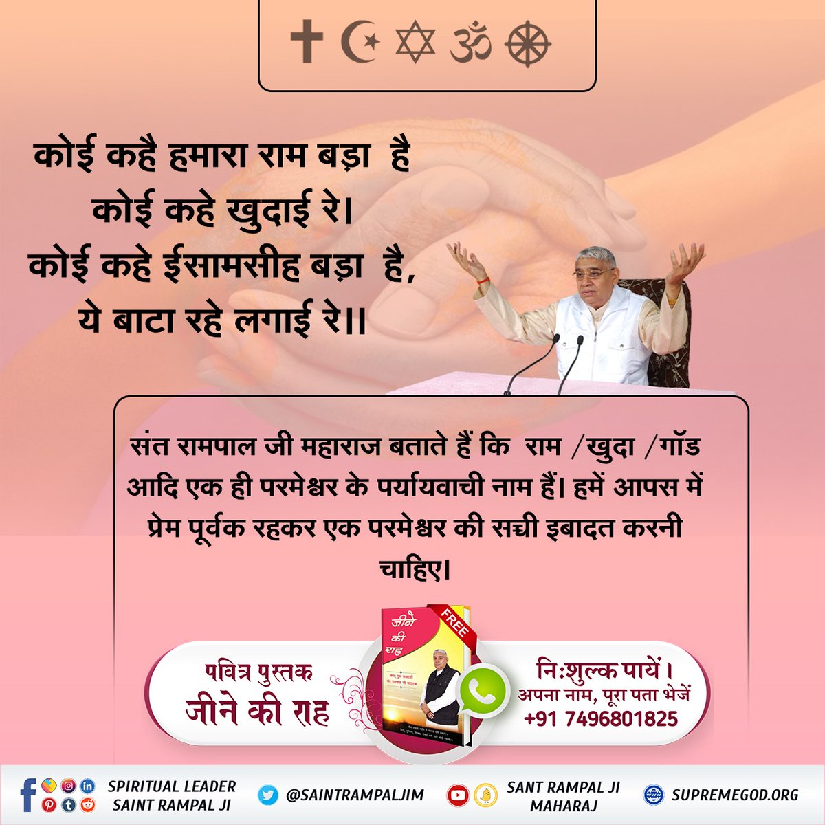 dhanga15's tweet photo. #HinduMuslim_BhaiBhai
कोई कहै हमारा राम बड़ा है
कोई कहे खुदाई रे।
कोई कहे ईसामसीह बड़ा है,
ये बाटा रहे लगाई रे।।
संत रामपाल जी महाराज बताते हैं कि  राम /खुदा /गॉड आदि एक ही परमेश्वर के पर्यायवाची नाम हैं। हमें आपस में प्रेम पूर्वक रहकर एक परमेश्वर की सच्ची इबादत 
शांति संदेश https://t.co/RhQOWFptr0