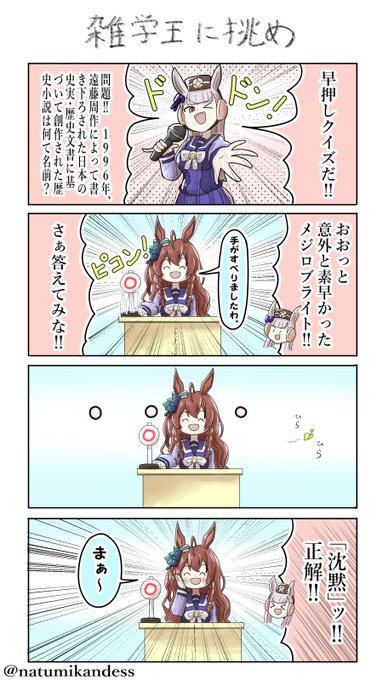 早押しクイズとメジロブライト

#ゴールドシップ #ウマ娘 
#メジロブライト #おえかきウマ漫画 