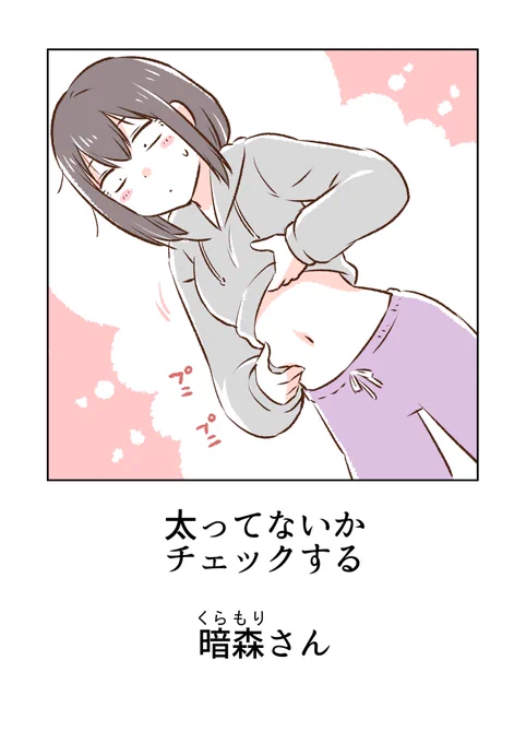 食べすぎてないか気になる暗森さん 