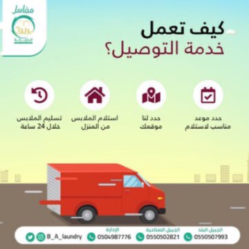 B_A_Laundry's tweet photo. في مغاسلنا يكون الشغل دقيق والمواعيد منتظمة 
#بريق_الجمانة توفر عليكِ تعب الغسيل 😉💪
تواصلوا معنا على الرقم
0504987776

#مغاسل_بريق_الجمانة
#مغاسل_الجبيل
#غسيل_ملابس
#غسيل_سجاد
#غسيل_عادي
#غسيل_بخار https://t.co/Ld35AToYmf