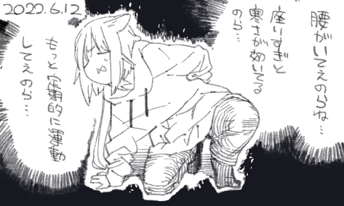腰も背中も股関節もいてえのら 