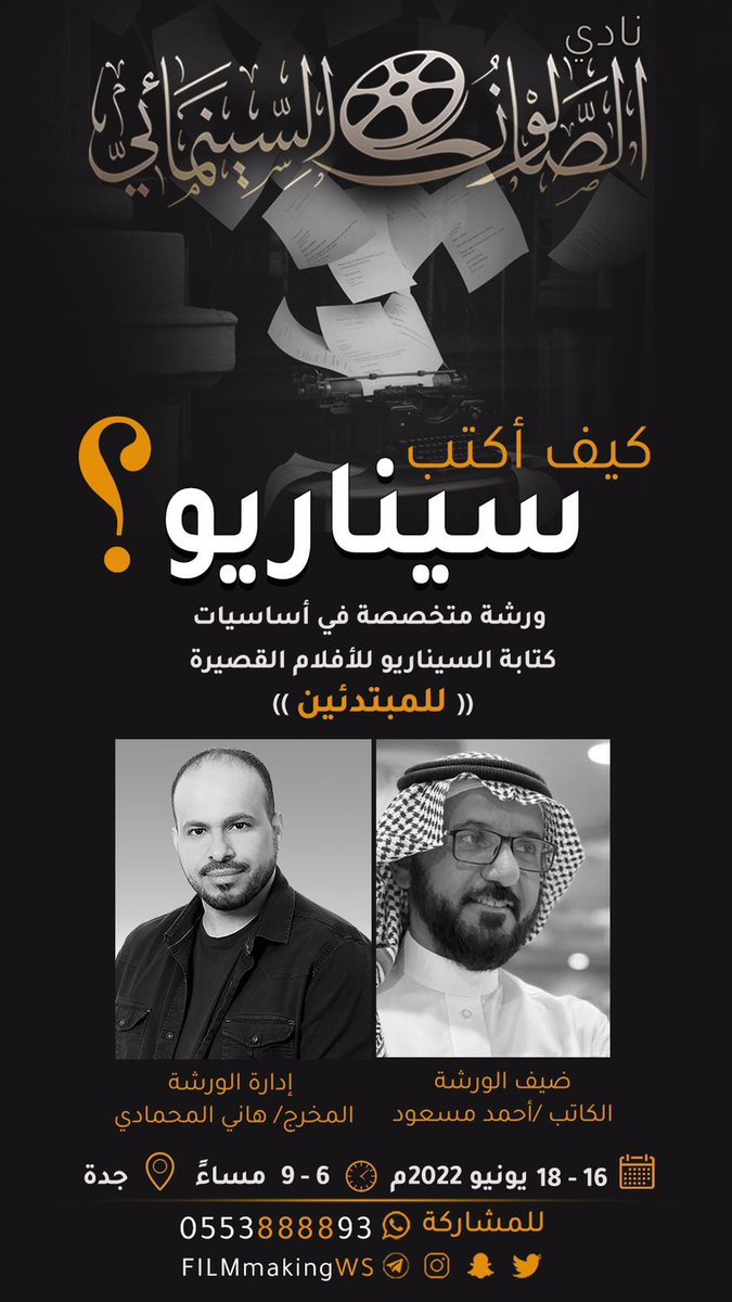 FilmmakingWs's tweet photo. ✍️ لكل كتاب #القصص و #الروايات 
انقل قصصك إلى #أفلام 🎥 
شاركنا في ورشة متخصصة 
*#كتابة #السيناريو للأفلام القصيرة* 🎬 
#جدة #الصالون_السينمائي 
(( سجل الان فالعدد محدود ))
رابط التسجيل بالورشة /
https://t.co/4kNjh6eMHE
التسجيل المباشر /
https://t.co/Hx7rHDluqF https://t.co/iW0udMe9eS