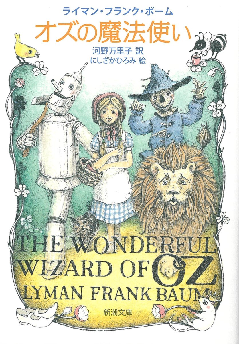 アメリカ人作家による「オズの魔法使い」が、国民的児童文学として讃えられているのも、「我が国にもようやく欧州の『不思議の国のアリス』に負けないものができた」という誇りもあってのものだったのだろうと、言われている。 
