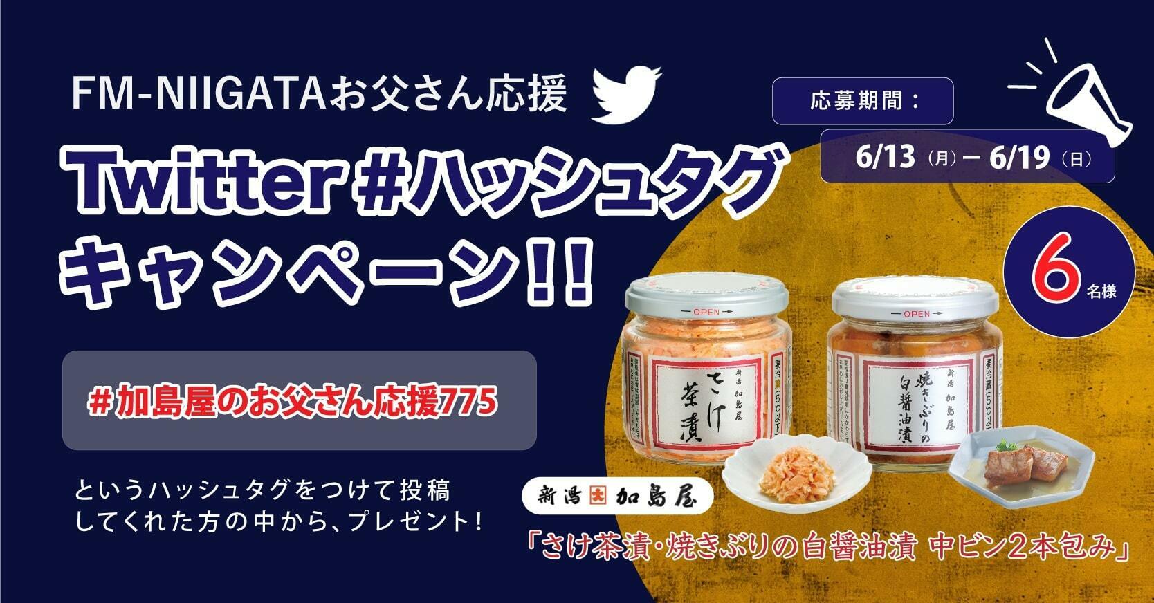 Fm Niigata Fm Niigata Twitter 加島屋のお父さん応援775ハッシュタグキャンペーン 加島屋のお父さん応援775 を付けてお父さんへのメッセージ または加島屋商品の感想を投稿すると加島屋のさけ茶漬 焼きぶりの白醤油漬 中ビン２本包みを抽選で6