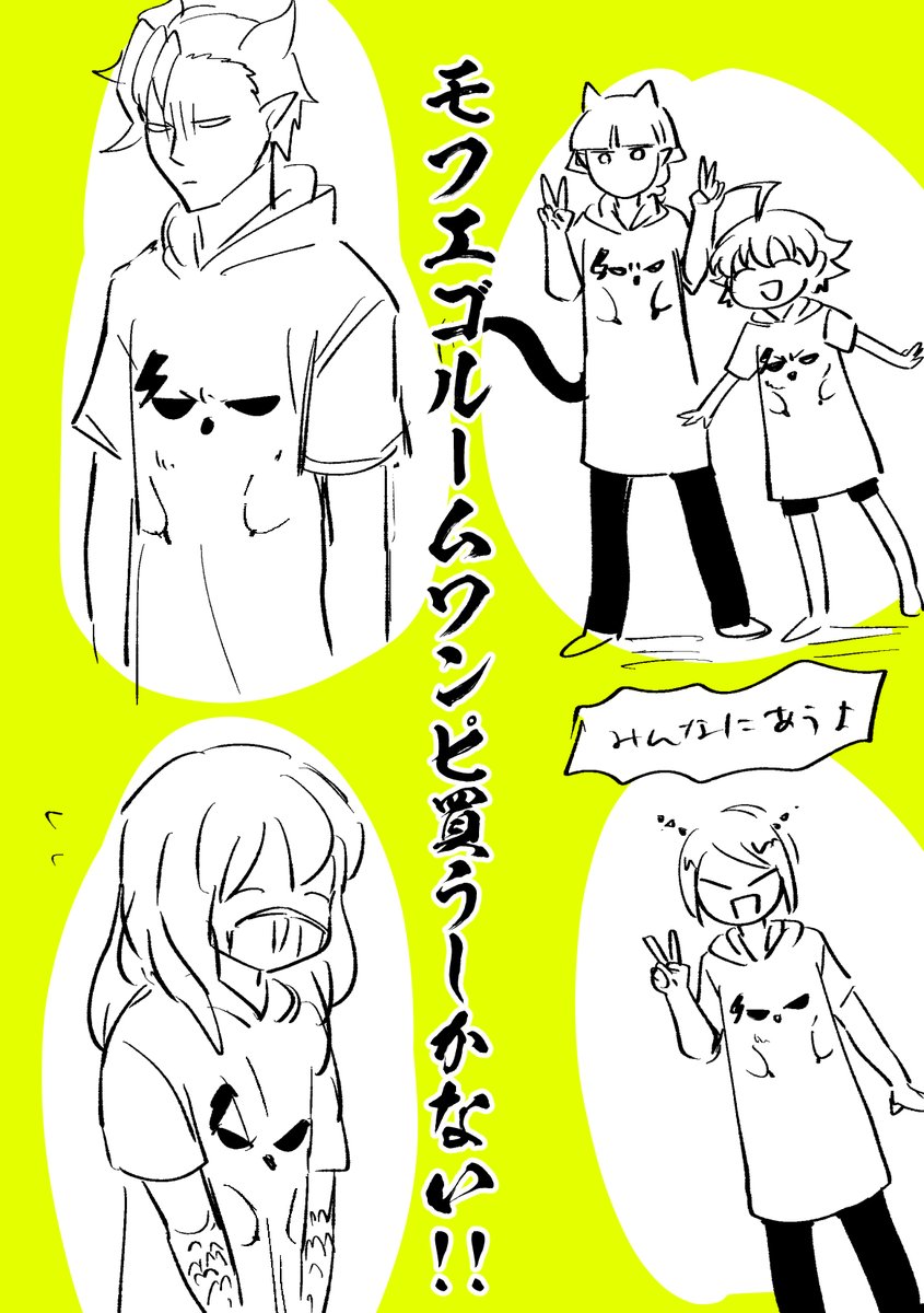 やっぱりもふえごルームワンピ買うしかない気がしてきた
何でこんなの描いてるんだろう寝て欲しい 