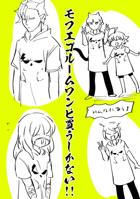 やっぱりもふえごルームワンピ買うしかない気がしてきた
何でこんなの描いてるんだろう寝て欲しい 