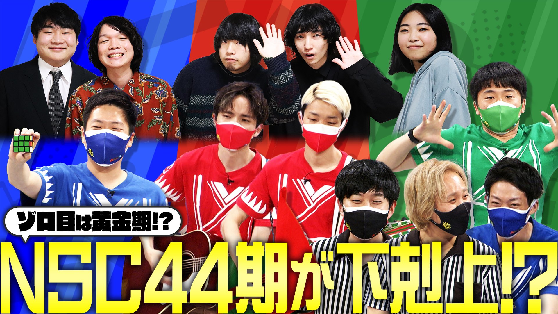 サンテレビ 公式 ｎｓｃゾロ目は 黄金世代なのか ４４期で検証 きょう火曜よる1 0 時 さや香 ラニーノーズ ネイビーズアフロの バツウケテイナーｒ フレッシャーズの下剋上ロワイヤル 黒帯 ４月に卒業した期待の44期生とメンバー