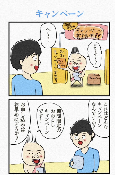 4コマ『キャンペーン』(再掲)
個人的にかなり好きな4コマです。 