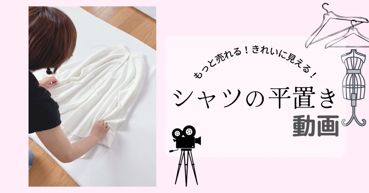 🎥撮影動画完成しました🎥
服の置き方、実際にどうやってるの？などこの1本で解決！

•置くところからの完全ノーカット
•プチ解説つき

✔️このツイートをフォロー＆リツイートでDMでURLを送らせてもらいます

✔️期限は6/15（水）〜24時まで

たくさんの方に見て貰えたら嬉しいです🥹ﾖﾛｼｭｳ