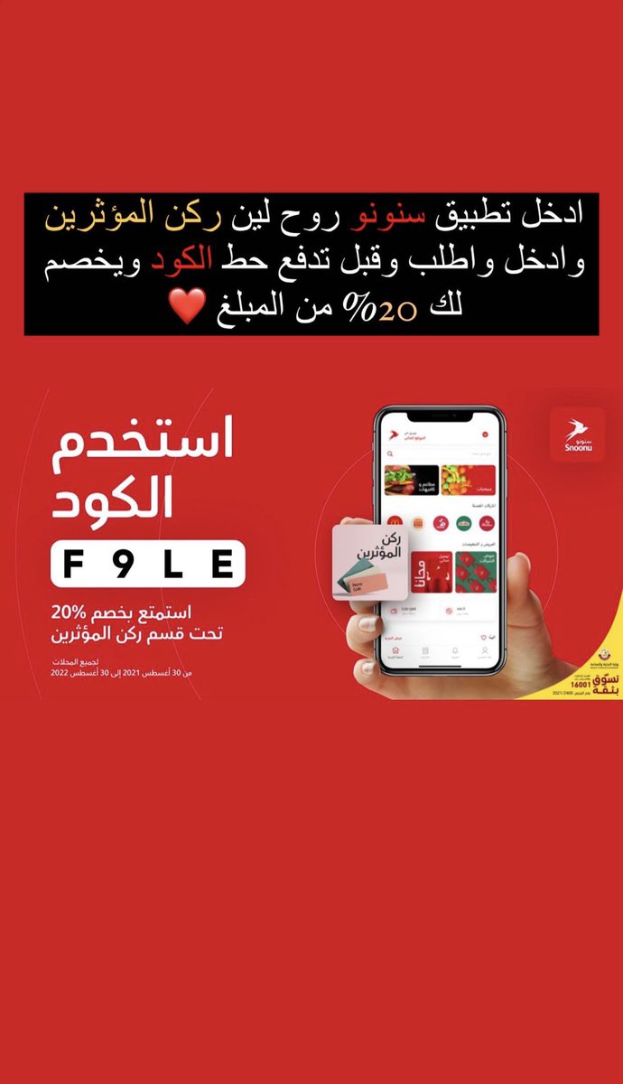 كود خصم #سنونو