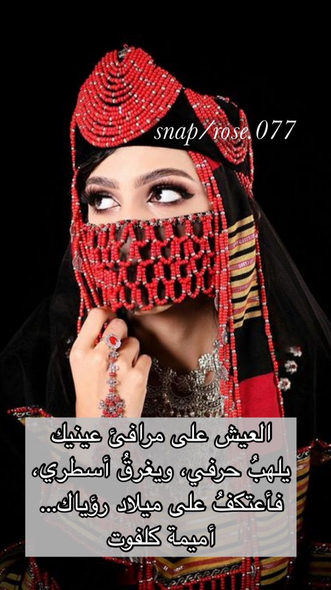 #السعودية_فيتنام #حرف #اميمه_طالب #أميمة_كلفوت #أميمة_كلفوت #شعر_حب #كلام_حلو #رمزيات #شعر_غزل