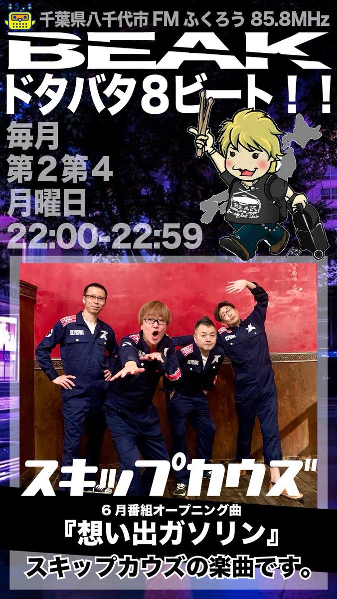 ラジオ番組｜BEAKのドタバタ8ビート!! (公式) 8周年!! tweet media