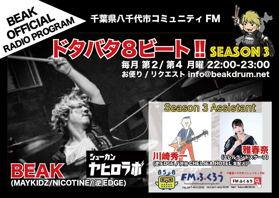 ラジオ番組｜BEAKのドタバタ8ビート!! (公式) 8周年!! tweet media