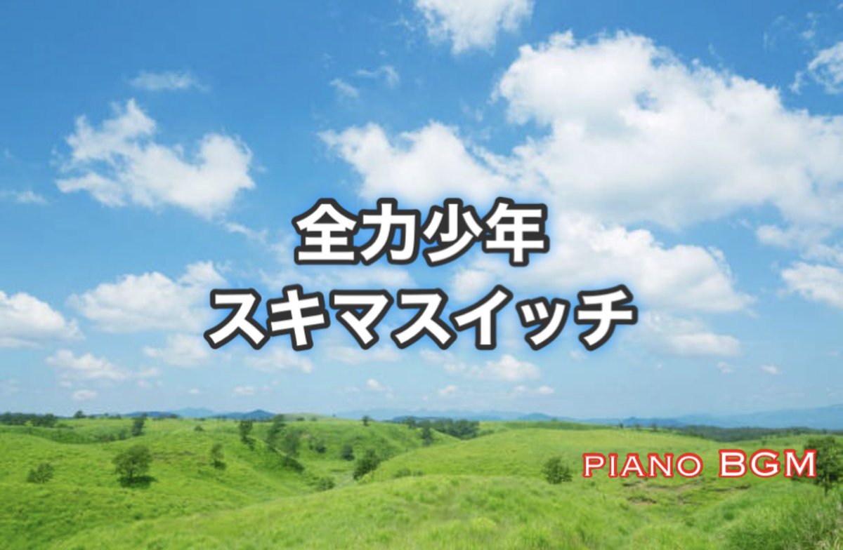 全力少年／スキマスイッチ

【ピアノBGM】

youtu.be/U2jwdIivMe0

#DTMerと繋がりたい