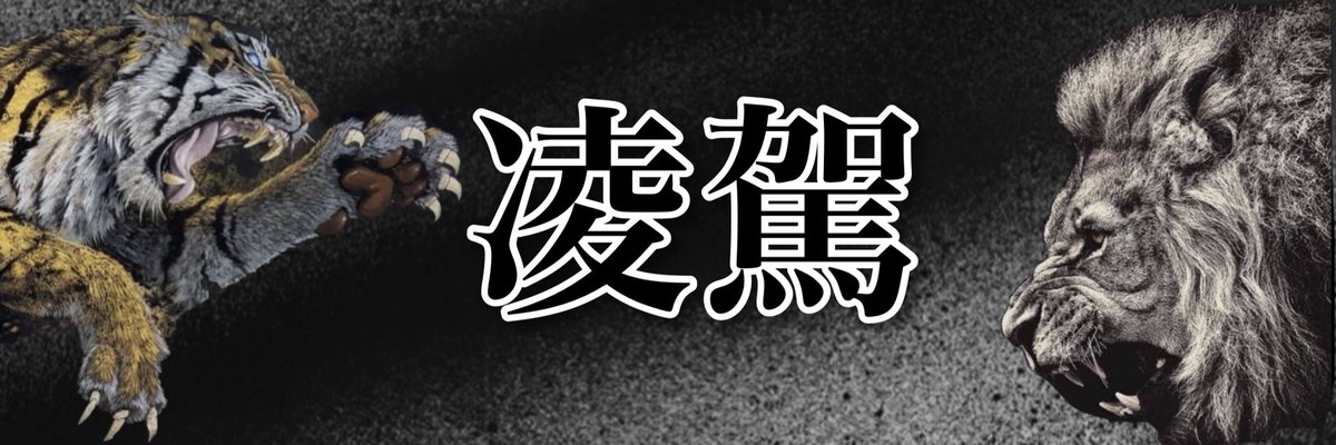 Ryotaro_fps's tweet photo. この度凌駕のヘッダーを作成しました！これからも凌駕をよろしくお願いします！ https://t.co/R2B0Hja8uF