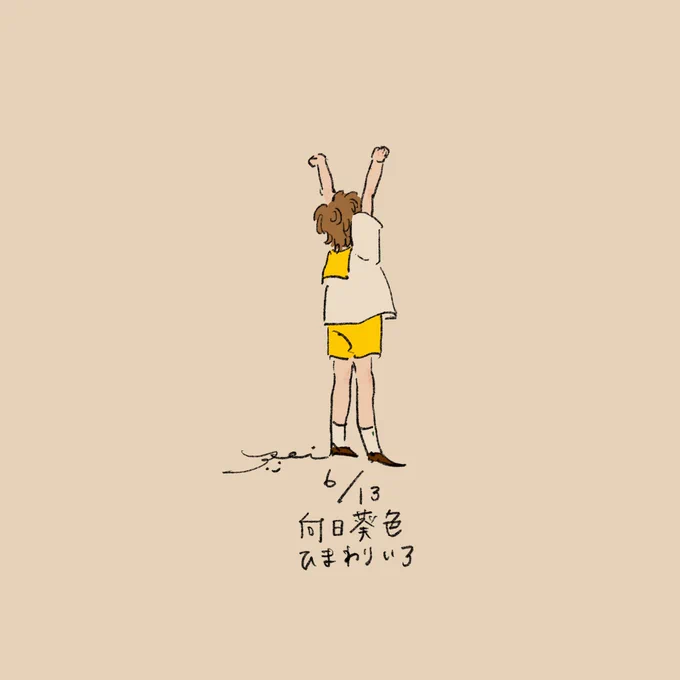 向日葵色 