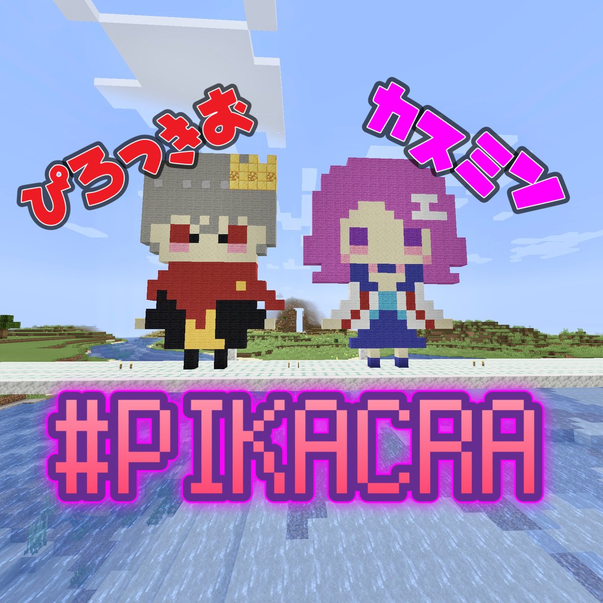 kasumi___08's tweet photo. 今週は6/15(Wed)6/16(Thu)の2回
#ぴろっきおのゲーム部屋 にてゲームしにいくよ☺️
ぜひ遊びに来てね❤️
#ボンバーマンR @62 #APEX #コラボ
#歌い手さんMIX師さん絵師さん動画師さんPさんと繋がりたい #イラスト好き
#マイクラ #Minecraft #PIKACRA #ぴかくら
https://t.co/JMgvH3pjRa https://t.co/ArbjVsgX7r