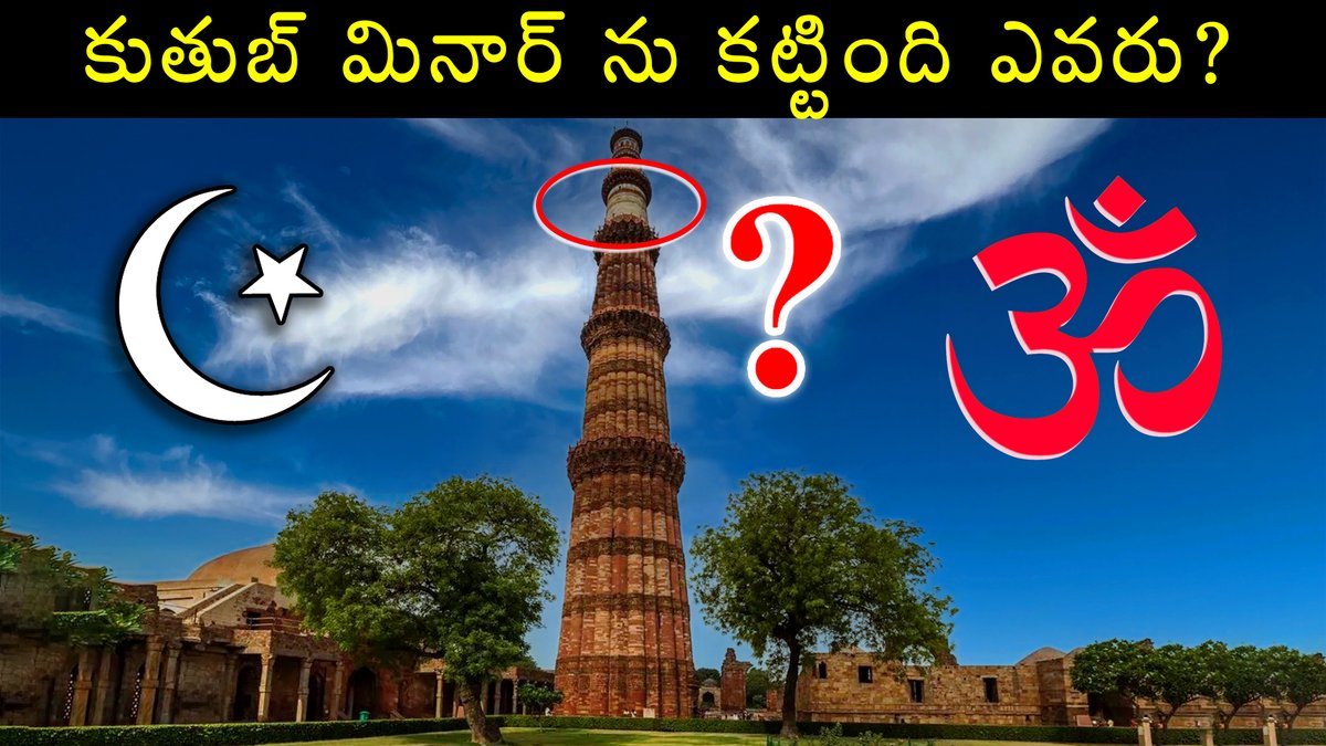 PM_Telugu's tweet photo. ప్రపంచపు 8వ అద్భుతంగా పేర్కొన్న కుతుబ్ మినార్ హిందూ దేవాలయమా?
https://t.co/k6vfIaQ8BU
#qutubminar #ancientstructure #hinduism #muslimism #muslimmonument #qutubudin #mondaythoughts #Monday #నిజమైనచరిత్ర #praveenmohantelugu #ప్రవీణ్_మోహన్ #IncredibleIndia https://t.co/0OWjxlsgJa