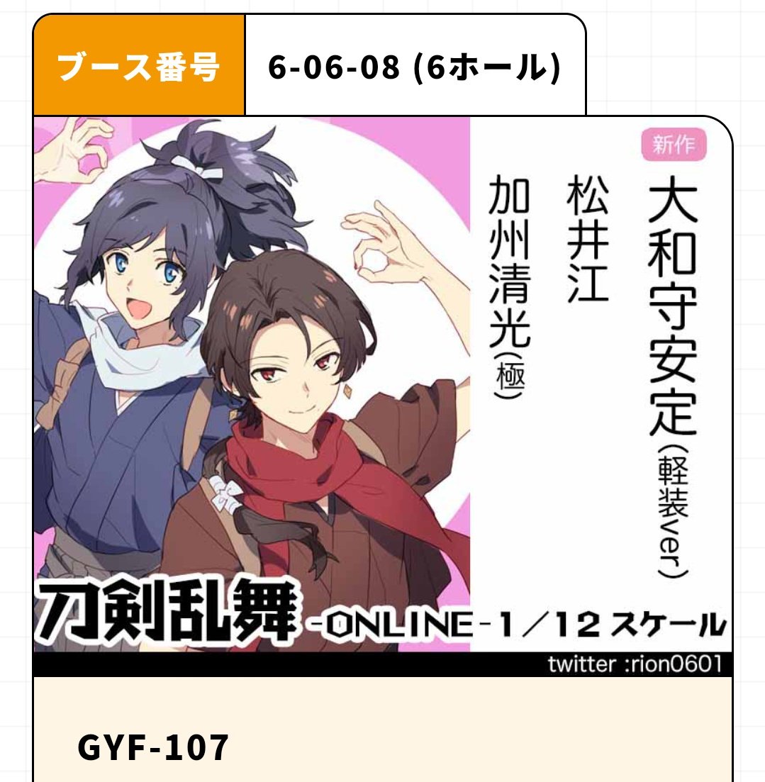 ワンフェス夏のスペース情報出てましたね
新作は絶賛サンプル制作中の軽装安定くんですが、間に合えば水心子くん、軽装清光くんの原型も展示予定です。よろしくお願いしますー
#WF2022S #とうらぶ 