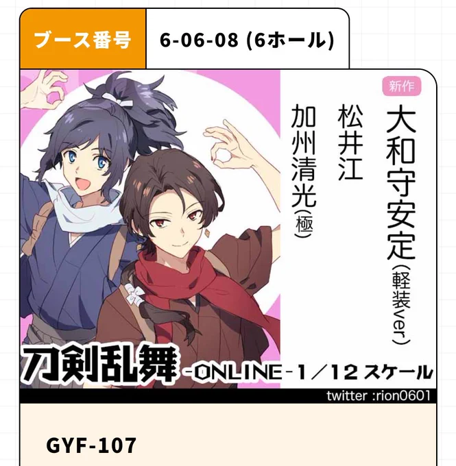 ワンフェス夏のスペース情報出てましたね
新作は絶賛サンプル制作中の軽装安定くんですが、間に合えば水心子くん、軽装清光くんの原型も展示予定です。よろしくお願いしますー
#WF2022S #とうらぶ 