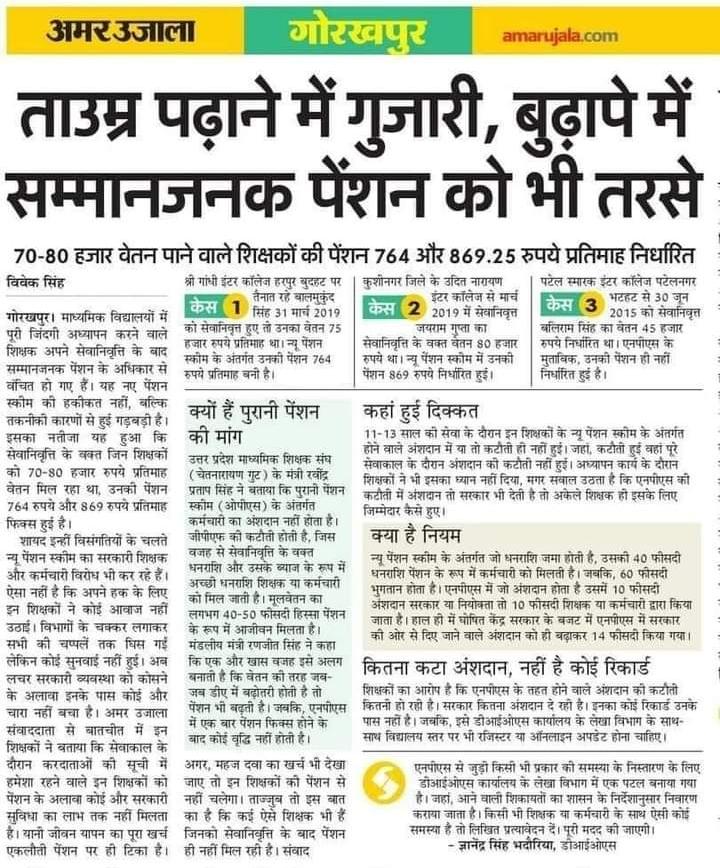 राज नेताओ को पुरानी पेंशन 

फिर कर्मचारियों को क्यूँ नहीं 
#भारत_मांगे_OPS 
#INDIA_WANT_OPS 
#पुरानी_पेंशन_बहाल_करो 
#पुरानी_पेंशन_के_लिए_संघर्ष_जारी_रहेगा