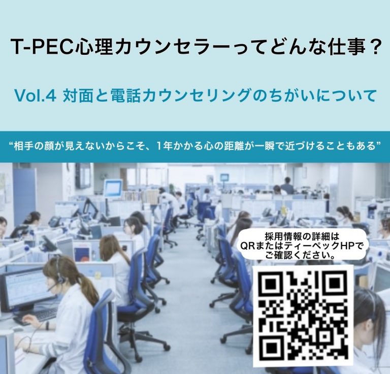 ティーペック T Pec心理カウンセラーってどんな仕事 Vol 4 対面と電話カウンセリングのちがいについて ティーペックで働いている心理カウンセラーへの意識調査21から 今回は対面と電話 カウンセリングの違いについてご紹介します T Co