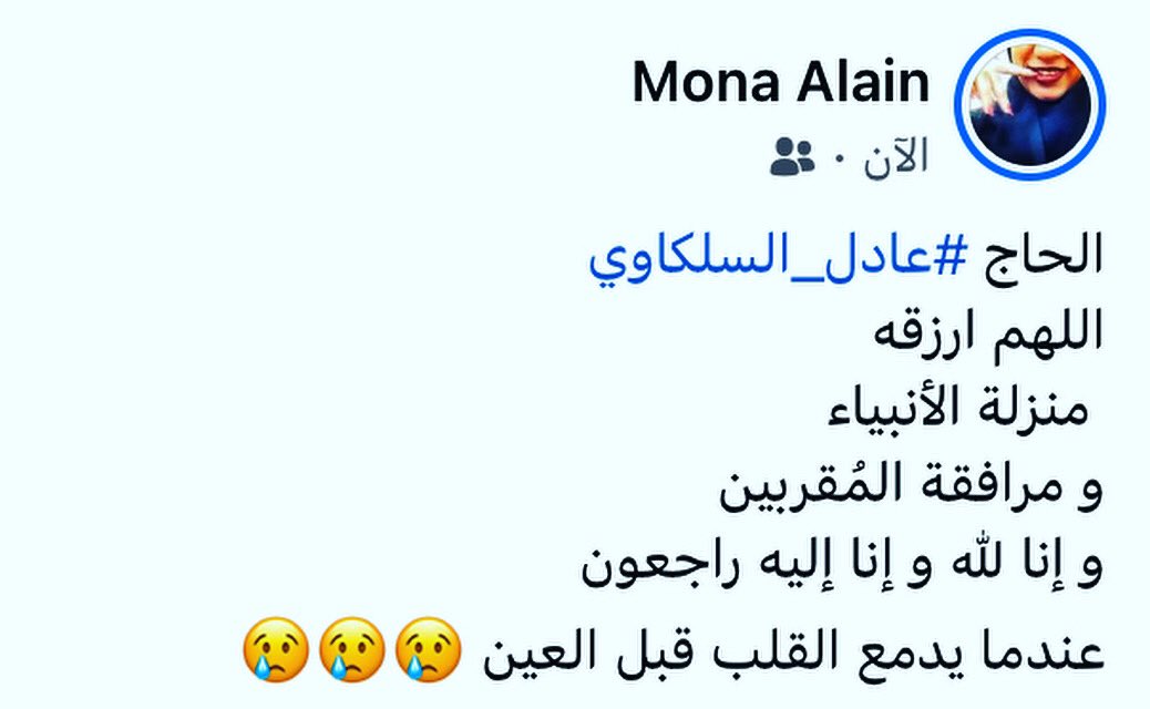 MonyApple's tweet photo. الحاج #عادل_السلكاوي 
اللهم عوضه بما فقد 
و أدم ذكره في 
الديار العامرة أبد الدهر 😥🙏🏻 https://t.co/BgjllOUy9t