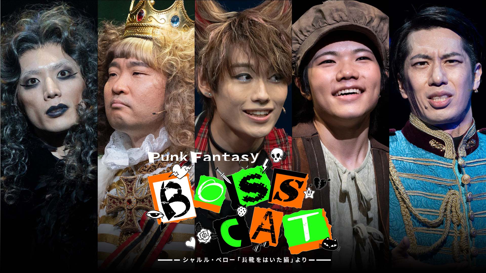 京本大我主演 Punk Fantasy 「BOSS CAT」良質な大人の寓話