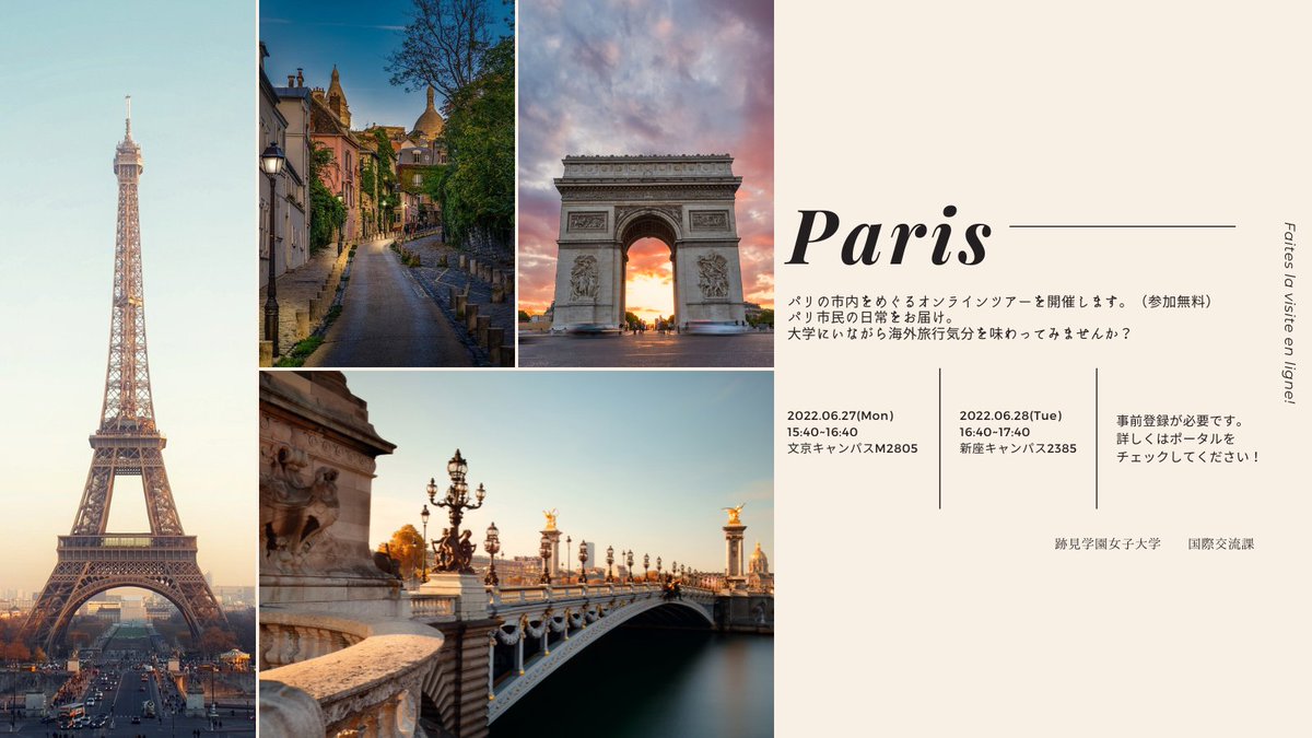 跡見学園女子大学 パリ オンラインツアー実施のお知らせ 6 27 月 文京キャンパス 6 28 火 新座キャンパスにて パリのオンラインツアーを実施します パリの現地スタッフが フランスの日常 をお伝えします フランス語の中山先生