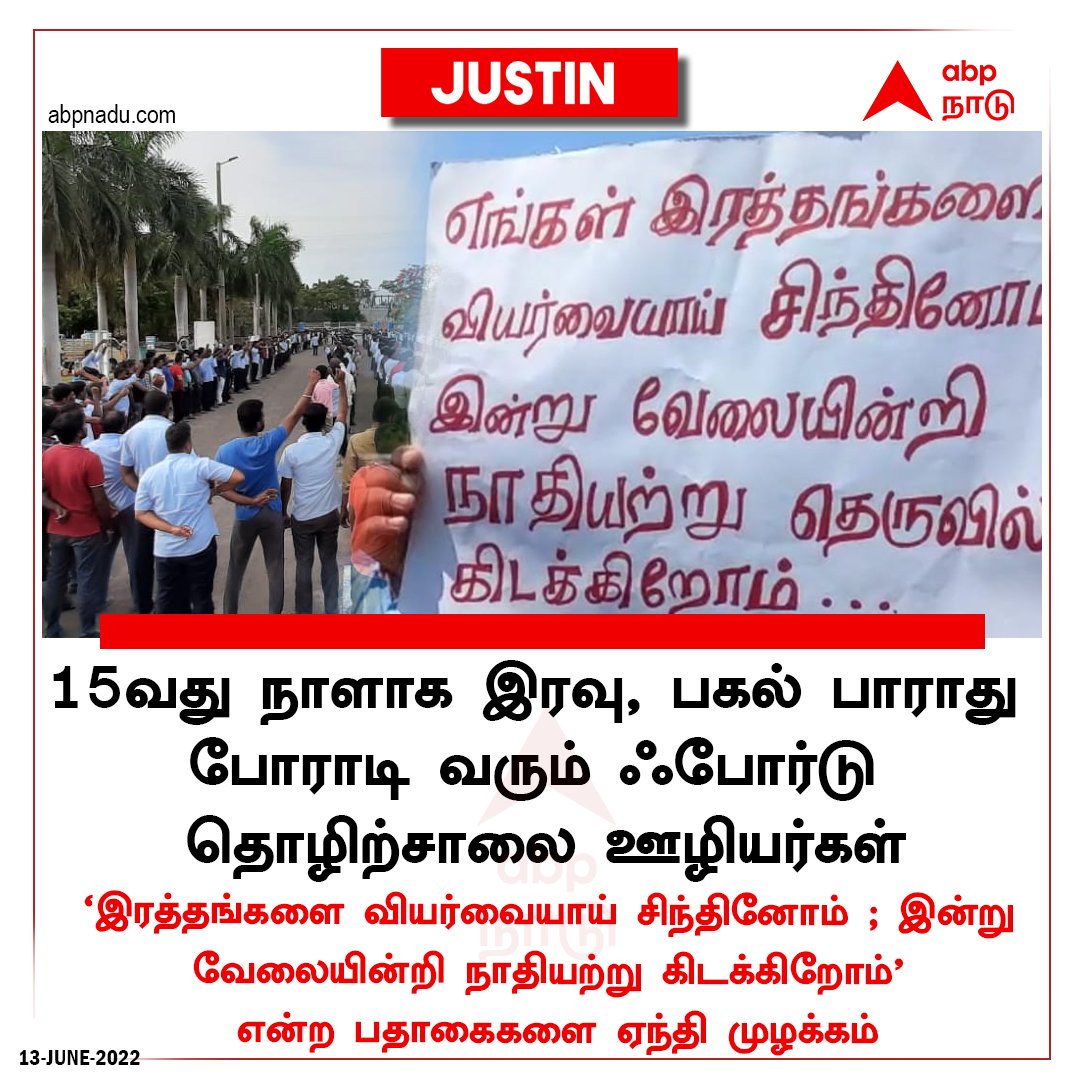 abpnadu's tweet photo. #JUSTIN | 15வது நாளாக இரவு, பகல் பாராது போராடிவரும் ஃபோர்டு தொழிற்சாலை ஊழியர்கள்

https://t.co/wupaoCQKa2 | #Ford #Protest #mkstalin #fordemployees https://t.co/ZLSTFqNoY6
