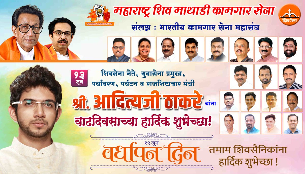 शिवसेना नेते, युवासेना प्रमुख, महाराष्ट्र राज्यचे पर्यावरण, पर्यटन मंत्री माननीय श्री. आदित्य जी ठाकरे  यांना वाढदिवसाच्या हार्दिक शुभेच्छा...
#happybirthday
<a href="/AUThackeray/">Aaditya Thackeray</a> <a href="/NileshBhosle18/">Nilesh Bhosle</a> <a href="/AGSawant/">Arvind Sawant</a> <a href="/mieknathshinde/">Eknath Shinde - एकनाथ शिंदे</a> <a href="/NarvekarMilind_/">Milind Narvekar</a> <a href="/YuvasenaE/">युवासेना वांद्रे पूर्व विधानसभा</a>