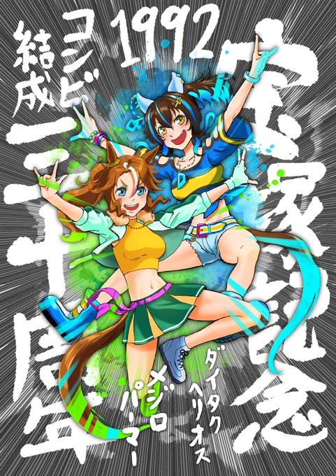 今年って2022だからあの宝塚記念からもうすぐ30周年ですよね?#ウマ娘 #ダイタクヘリオス #メジロパーマー 