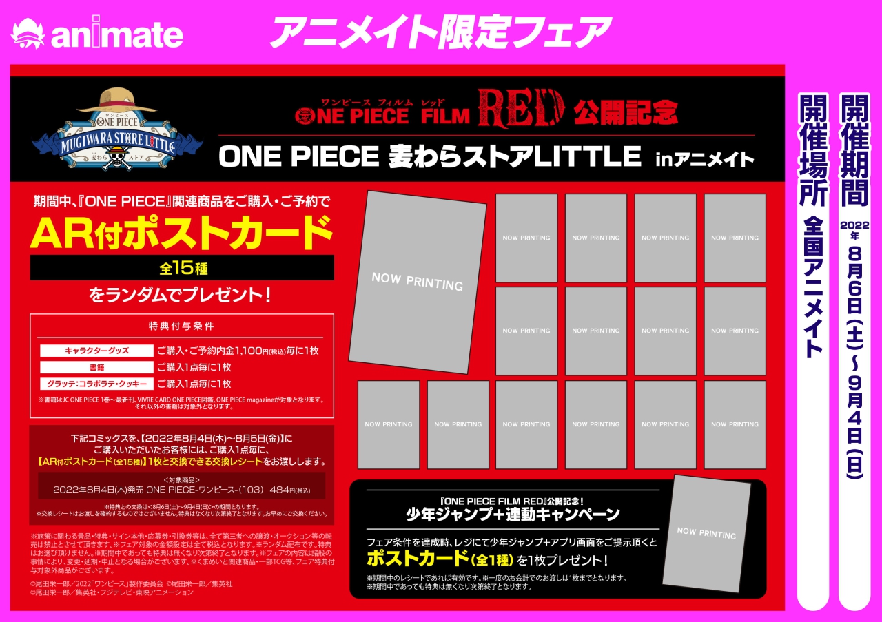 株式会社アニメイト One Piece Film Red 公開記念 One Piece 麦わらストアlittle Inアニメイト 開催決定 期間中 対象商品をご購入 ご予約で Ar付ポストカード 全15種 をプレゼント 特典画像は後日公開 また 連動キャンペーンも開催決定